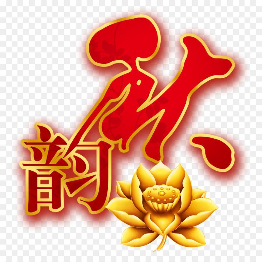 Chinese Flower Logo - Mooncake Mid Autumn Festival Clip Art Wind Autumn