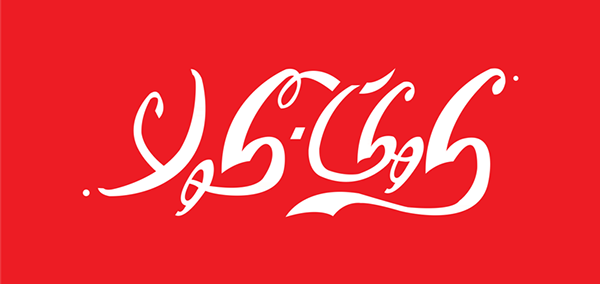 Printable Coca-Cola Logo - Coca Cola Arabic Logo Version on Behance