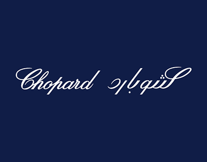 Chopard Logo - Chopard Arabic Logo