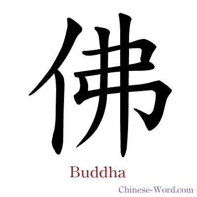 Chinese Logo - Chinese symbol: 佛, Buddha
