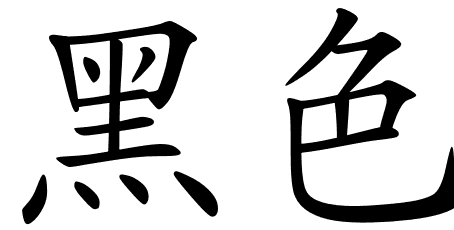 Black Chinese Logo - Chinese Symbols For Black