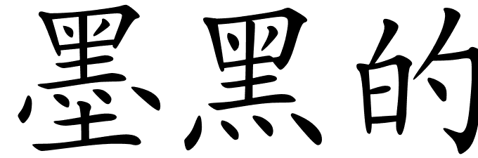Black Chinese Logo - Chinese Symbols For Jet Black