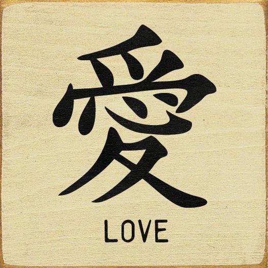 Black Chinese Logo - Chinese symbol for Love | mikeriya glover | Pinterest | Chinese ...