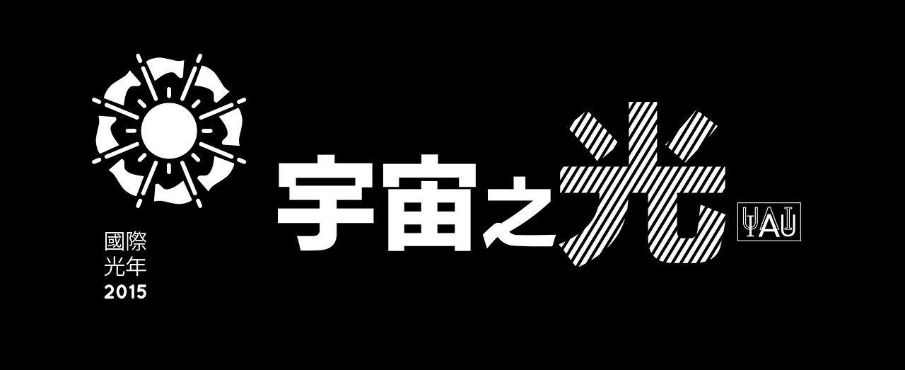 Black Chinese Logo - Cosmic Light Logo (white on black background, Traditional Chinese) | IAU