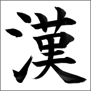 Black Chinese Logo - Logo Design for Chinese Language & Usage Site - Chinese Language ...