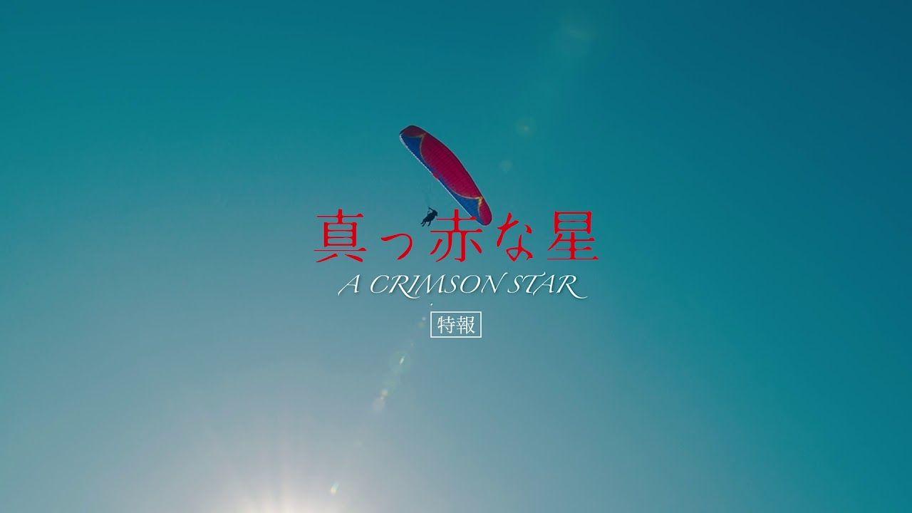 Crimson Star Logo - A Crimson Star』Trailer - YouTube