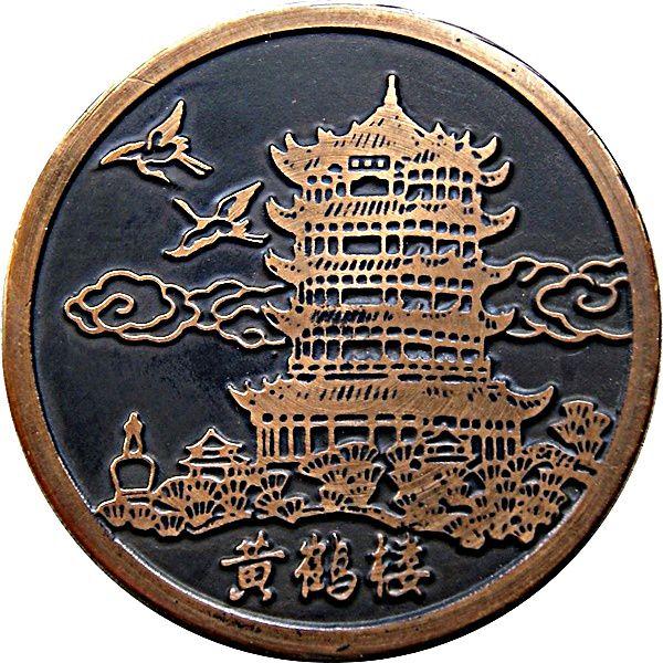 Yellow Crane Logo - Medal - Huang He Lou (Yellow Crane Tower) - ** Exonumia ** – Numista
