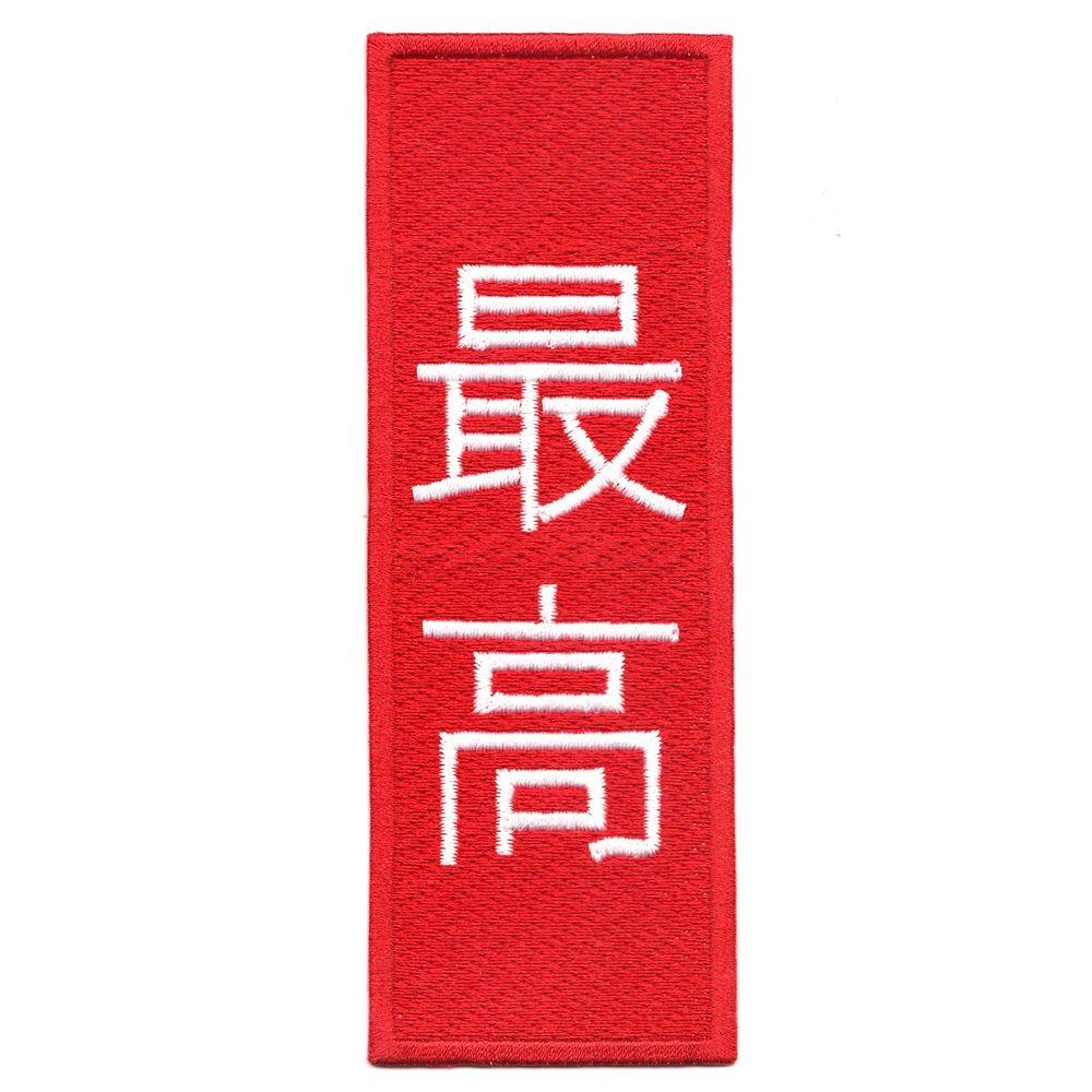 Red Cross Box Logo - Supreme Chinese Red Box Logo Embroidered Iron On Patch 638126363558 ...