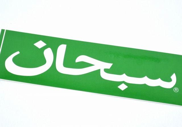 Green Supreme Logo - used select shop Greed: SUPREME (shupurimu) Arabic Box Logo Sticker ...