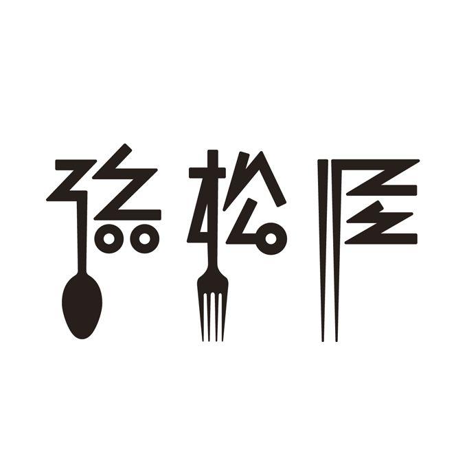 Japanese Restaurant Logo - Hamamatsuya (Japanese Restaurant) -Logo - Graphis