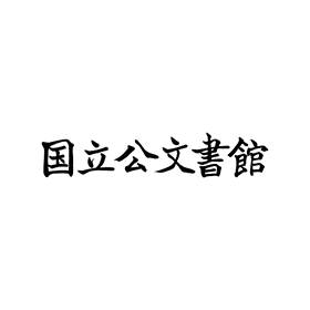 National Archives Logo - National Archives of Japan logo vector