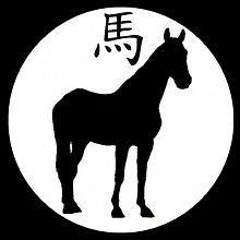 Black and White Chinese Logo - Horse in Chinese mythology