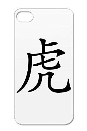 Black and White Chinese Logo - Black Kanji Tiger Symbol Year Of The Tiger Japanese Writing China