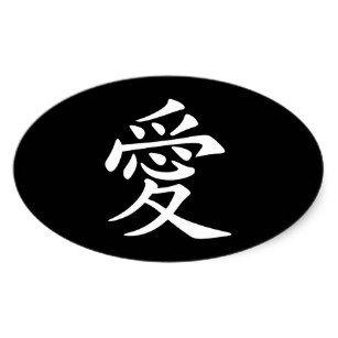Black and White Chinese Logo - Chinese Love Symbol Stickers & Labels