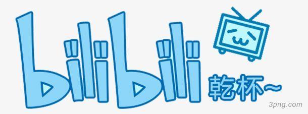 Bili Bili Logo - 哔哩哔哩干杯png素材透明免抠图片-其他元素-三元素3png.com