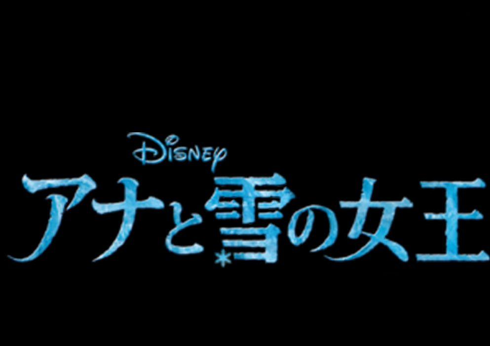 Frozen Japanese Logo - which logo is the best from frozen's logos ?