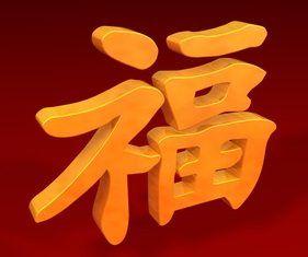 Chinese Luck Logo - Chinese Lucky Character Symbols: Lucky in Chinese!