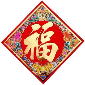 Chinese Luck Logo - Good Luck Character. Arts & Crafts. Chinese New Year. New Year