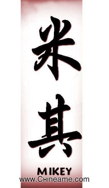 Mikey Name Logo - Mikey name in Chinese