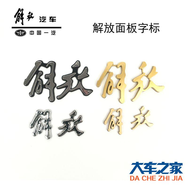 Jiefang Logo - Jiefang label Panel car label Front face emancipation standard ...