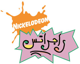 Rugrats Logo - Image - Rugrats logo araby.png | Logopedia | FANDOM powered by Wikia