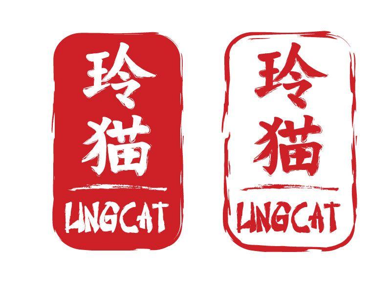 Chinese Red Logo - Entry #15 by ShadowWeaver for Design my logo in Chinese seal style ...