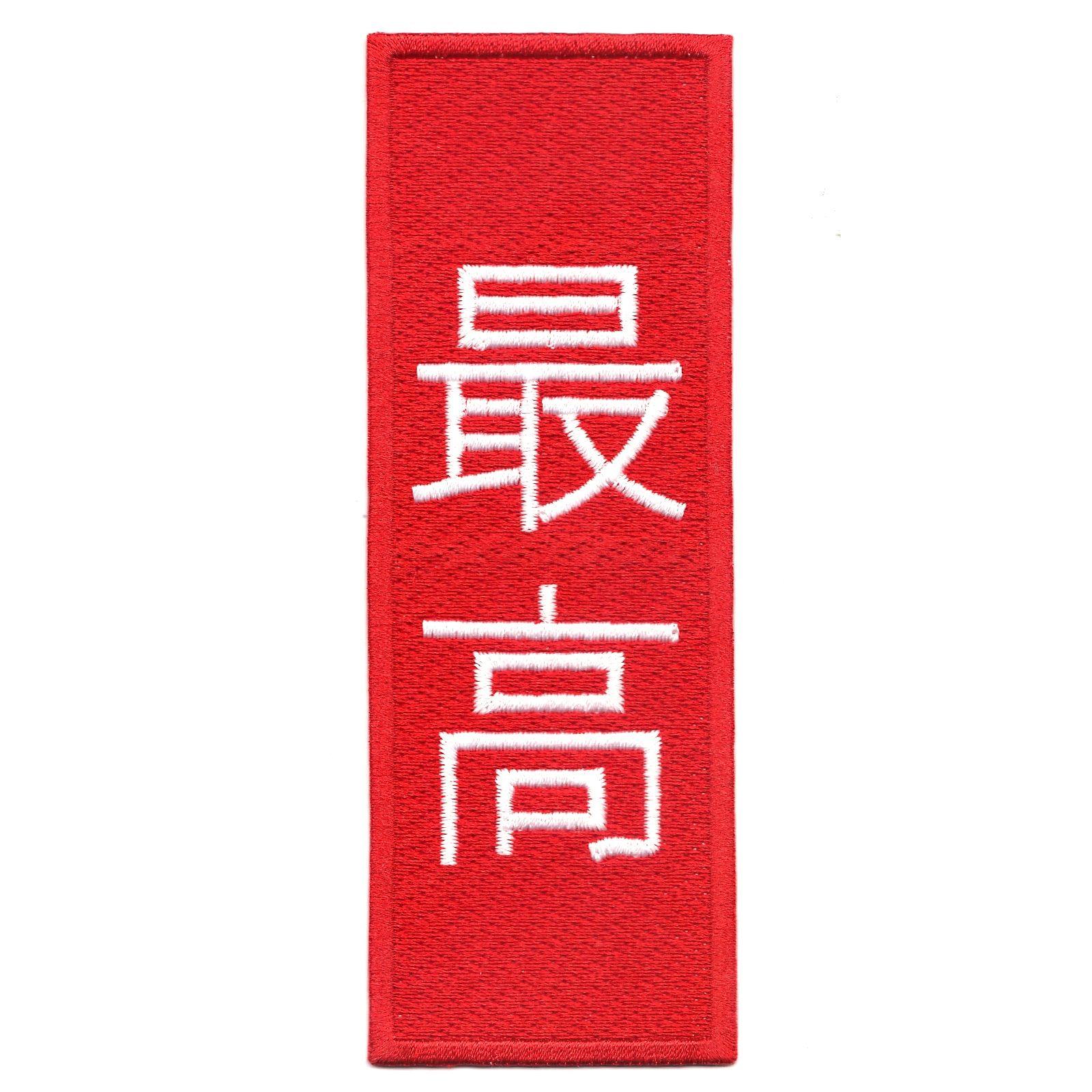 Chinese Red Logo - Supreme Chinese Red Box Logo Embroidered Iron On Patch 638126363558 ...
