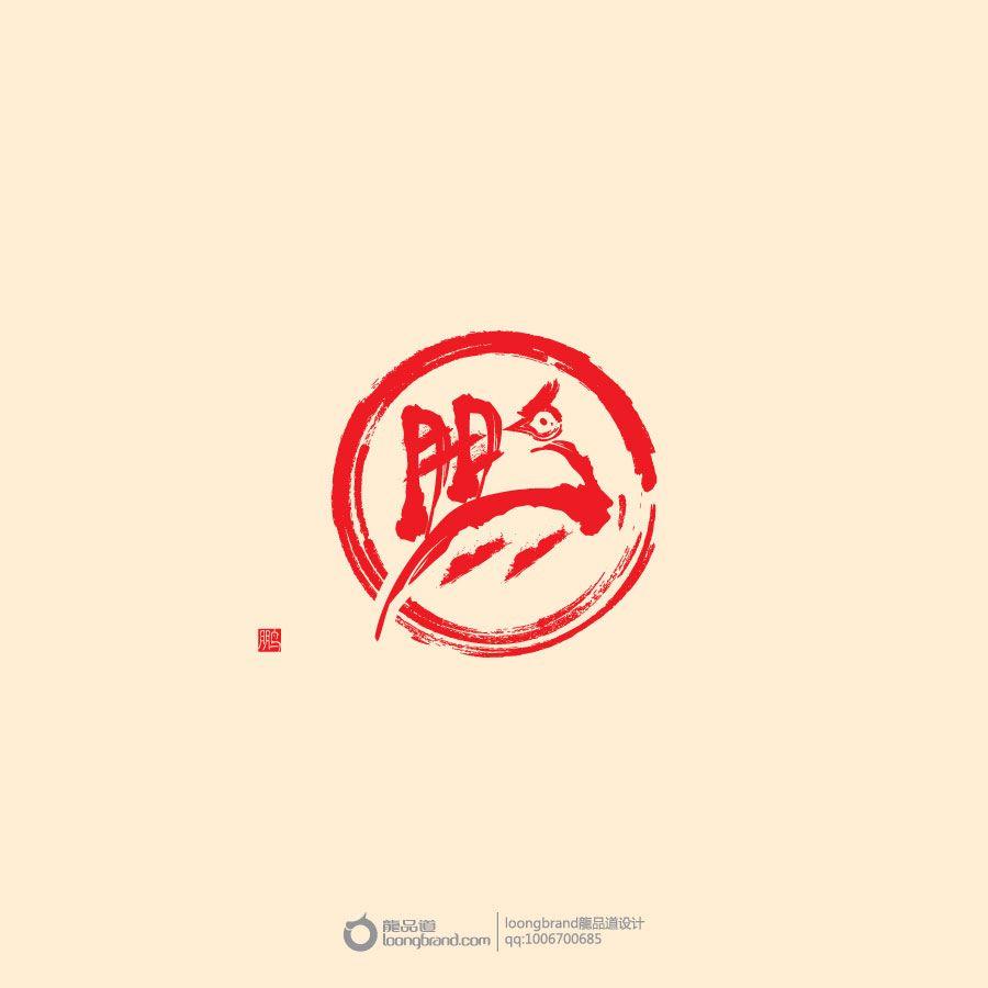 Chinese Logo - 220+ Creative Chinese Font Logo Designs Cool ideas | Free Chinese ...