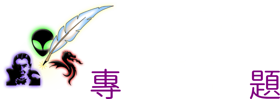 Science Fiction Logo - File:Science-Fiction-WikiProject-Logo-Zh-Ver.png - Wikimedia Commons