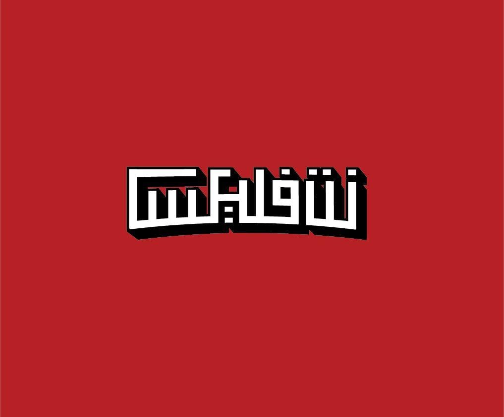 Netflix Graphic Logo - Netflix logo in Arabic on Behance