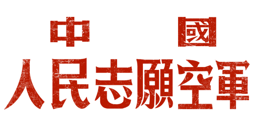 Chinese Air Force Logo - Development][Development] New decals in 1.51 - War Thunder