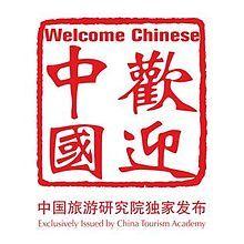 Red Welcome Logo - Welcome Chinese