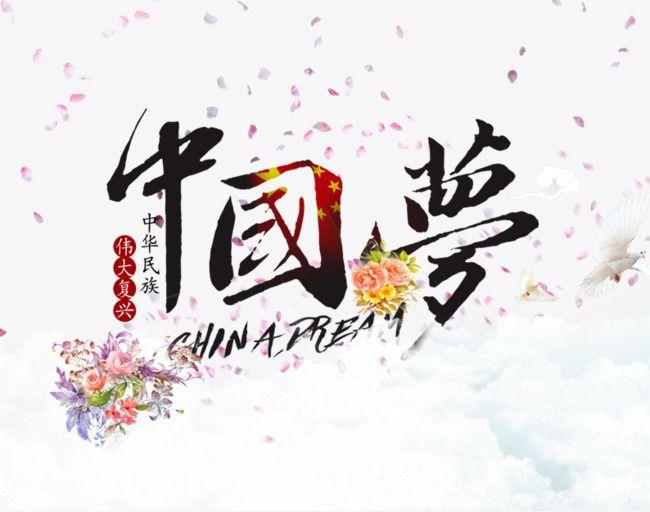 Dream Flower Logo - Chinese Dream Wordart, Chinese Dream, Dream, Flowers PNG and PSD