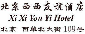 Youyi Logo - Xi Xi You Yi Hotel Beijing: hotel in Beijing China