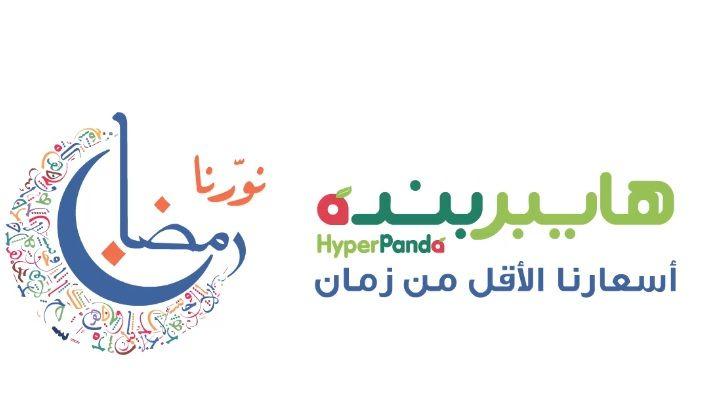 HyperPanda Logo - عروض هايبر بنده offers hyper panda - عروض اليوم
