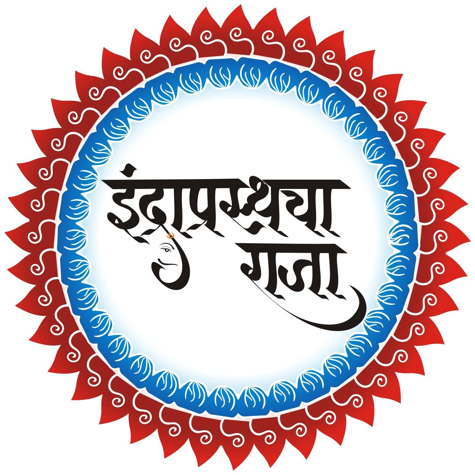 Raja Logo - Yogesh Ramesh Pawar: Marathi Calligraphy Indraprashtch Raja Logo