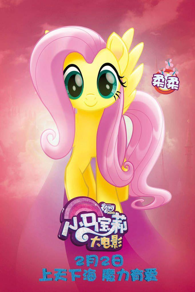 Fluttershy Logo - 1691075 - china, chinese, fluttershy, movie poster, my little pony ...