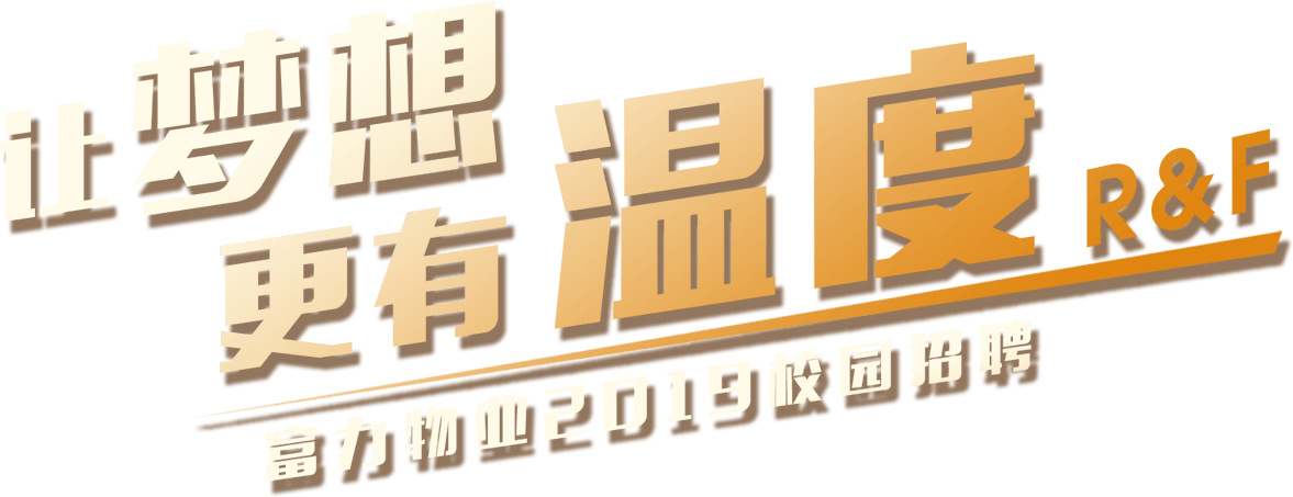 Zhaopin.com Logo - 富力物业2019校园招聘