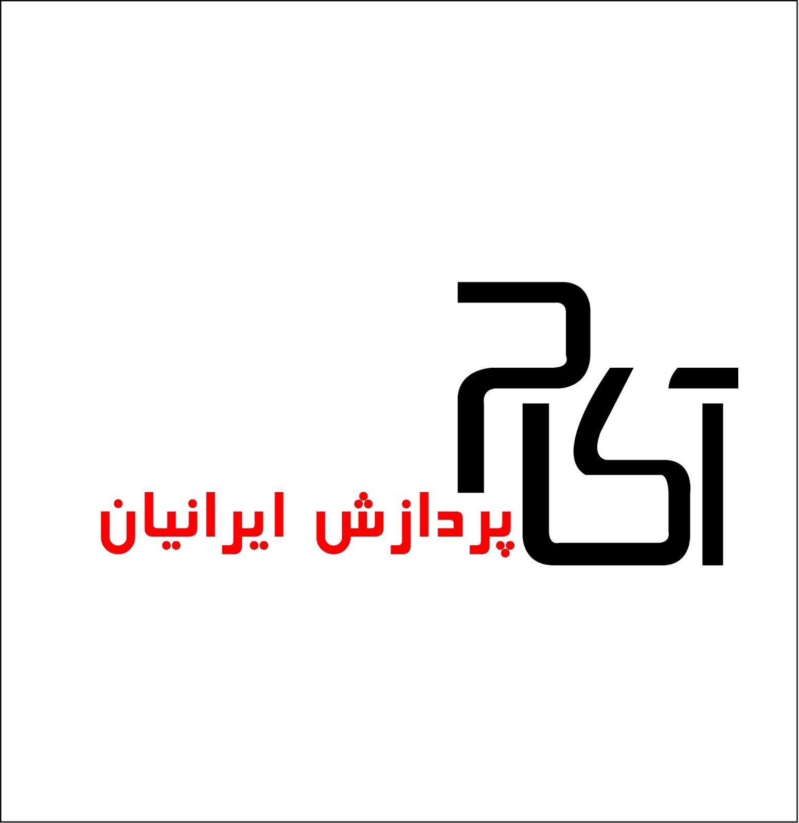 Acom Logo - شرکت آکام پردازش ایرانیان: ACOM LOGO