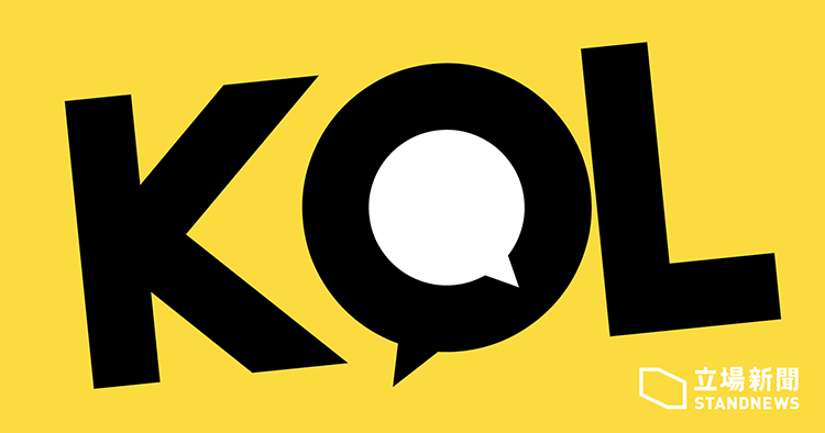 Kol Logo - 真正的KOL 不會自稱KOL | 庫斯克| 立場新聞
