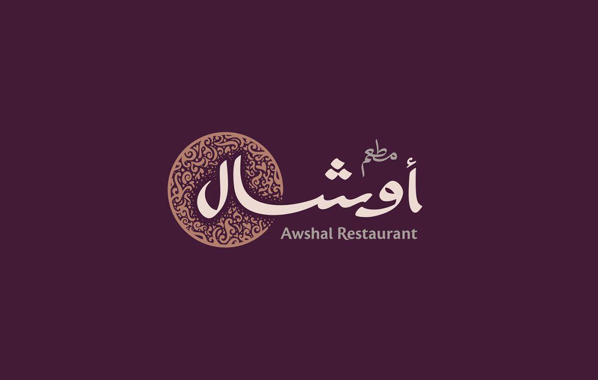 Arabic Logo - Awshal Restaurant Logo on Wacom Gallery