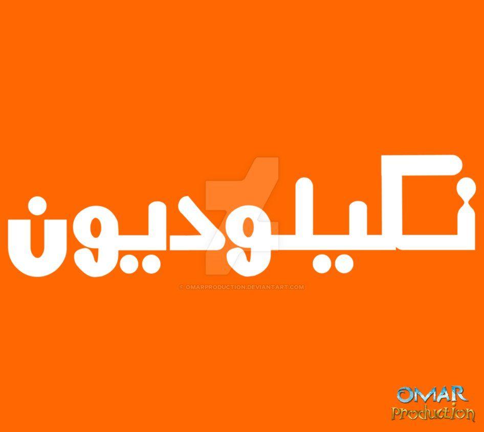 Deviantart.com Logo - Nickelodeon TV - Arabic Logo by Omarproduction on DeviantArt