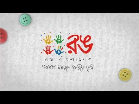 Rang Logo - Rang Bangladesh Logo - YouTube