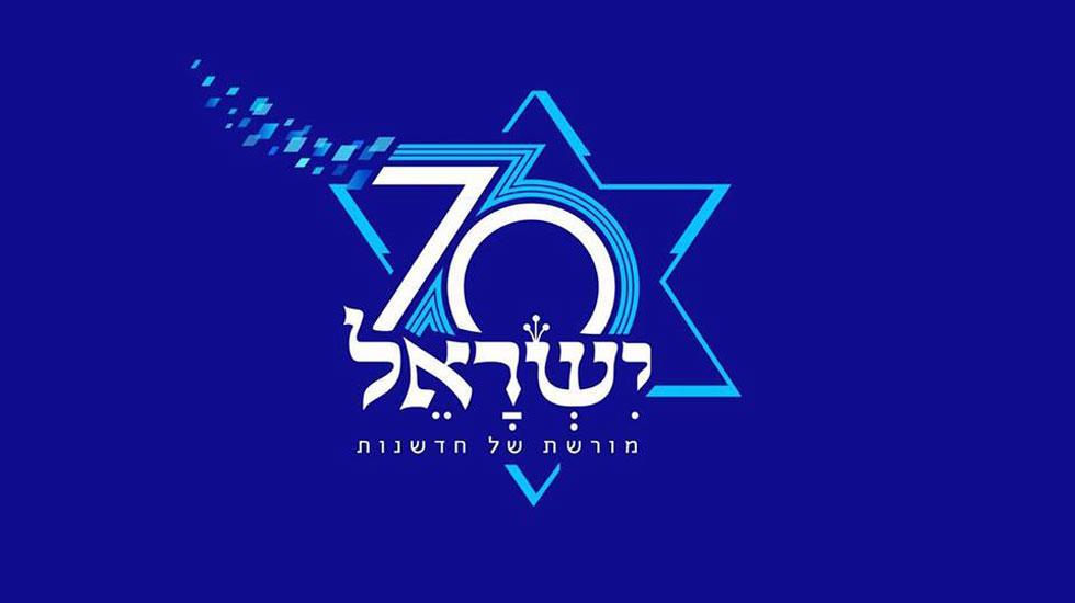 Israel Logo - Israel 70th Anniversary logo: Israelis are clamoring for
