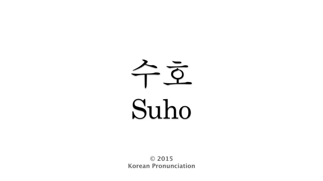 Suho Logo - How to Pronounce Suho (EXO) 엑소 수호