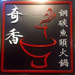 Steamboat Logo - QI Xiang Fish Head Steamboat Logo @ 奇香铜碳鱼头火锅 Qi Xiang Fish ...