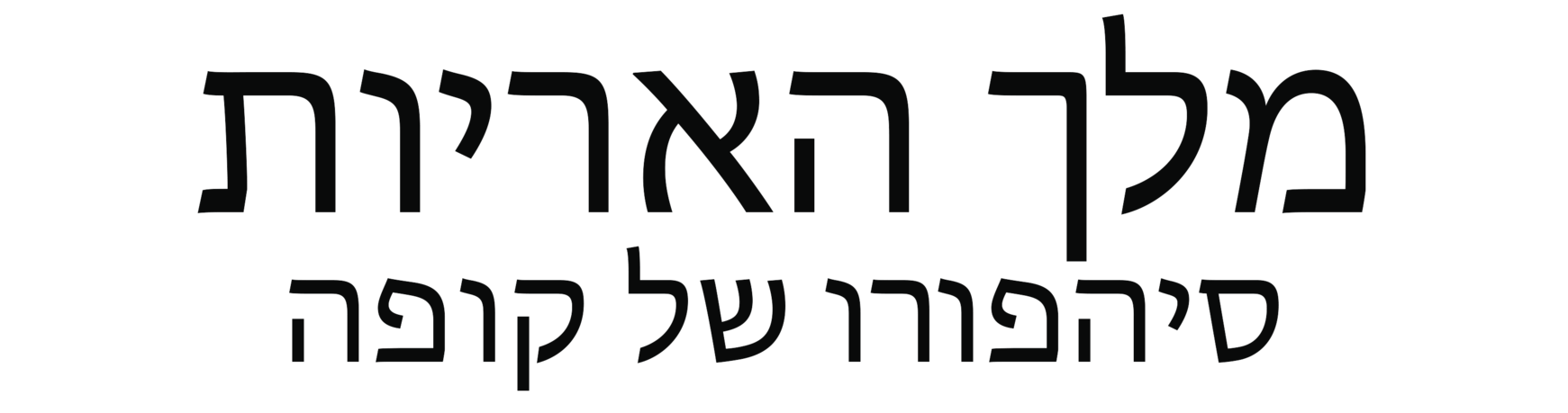 Hebrew Logo - Kopa's Story Logo (Hebrew) by AndrewShilohJeffery on DeviantArt