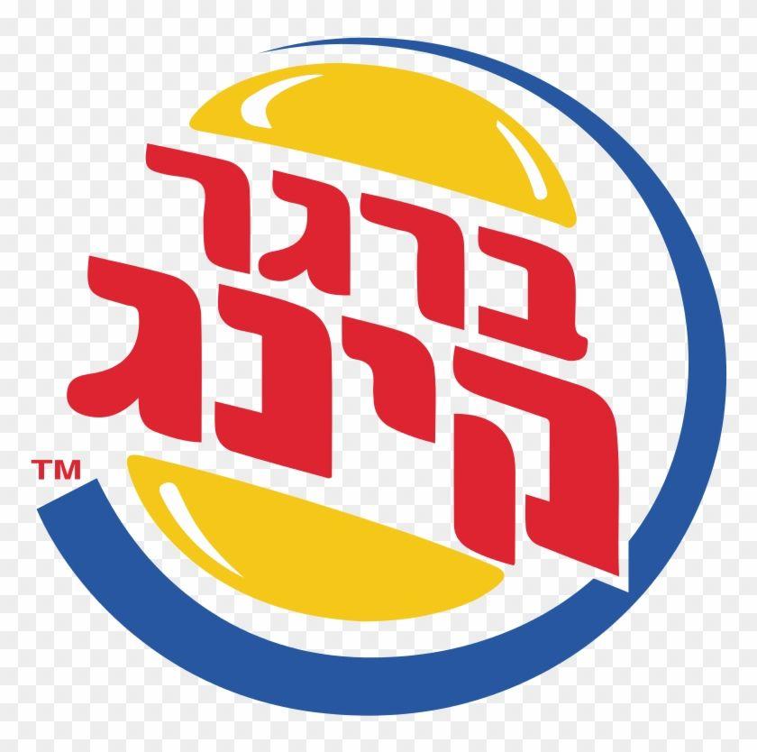 Hebrew Logo - Burger King Former Hebrew Png Logo - Burger King Logo Hebrew - Free ...