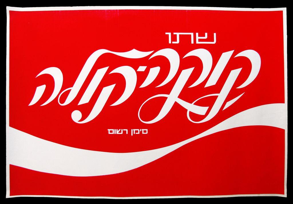 Hebrew Logo - Coca Cola Hebrew Logo Poster By Herbert Weininger. Herbert
