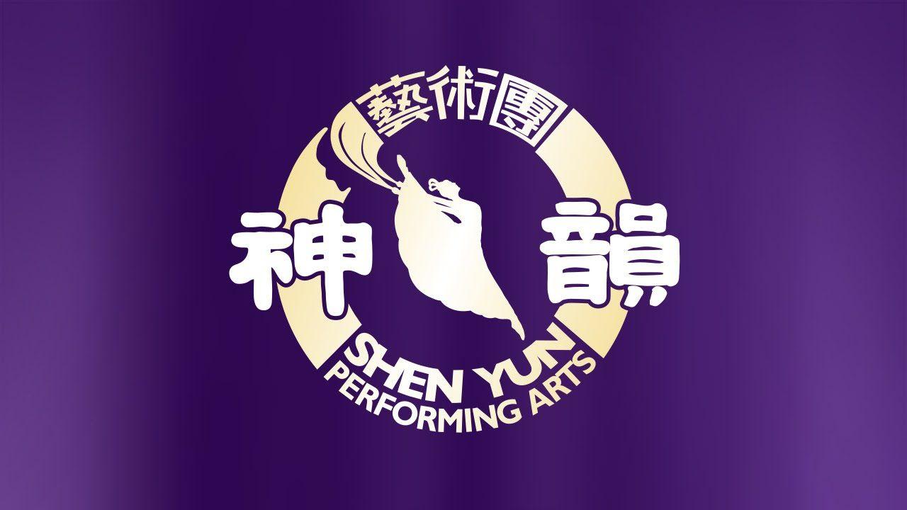 Shen Logo - Shen Yun Performing Arts Intro